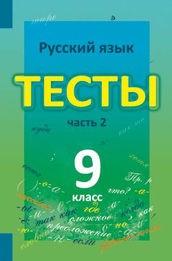 Книгина тесты русский язык 6 класс – ГДЗ по русскому языку 6 класс тесты Книгина Часть 1, 2