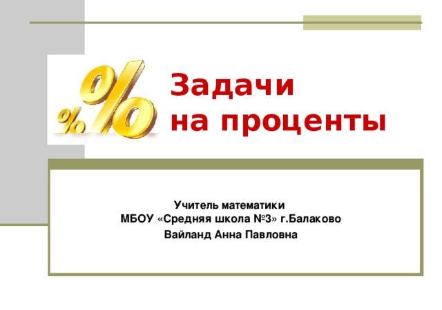 Конспект урока задачи на проценты 6 класс никольский – Конспект урока «Задачи на проценты» 6 класс