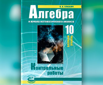 Контрольные работы 10 класс алгебра – ГДЗ Алгебра 10 класс Глизбург