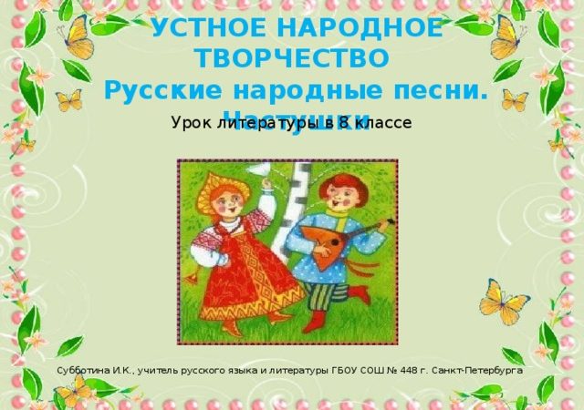 Литература песни народные – РУССКИЕ НАРОДНЫЕ ПЕСНИ — Народная литература