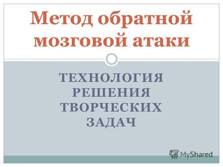 Метод мозговой атаки 11 класс технология презентация – «Технология. 11 класс Метод решения творческих задач М Е Т О Д ОБРАТНОЙ МОЗГОВОЙ АТАКИ.». Скачать бесплатно и без регистрации.