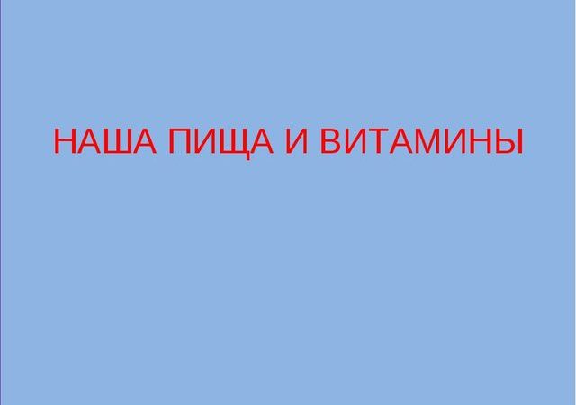 Наша пища и витамины доклад – Наша пища и витамины — презентация, доклад, проект
