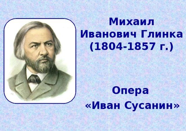 Опера глинки иван сусанин презентация по музыке 4 класс – Презентация к уроку музыки 4 класс тема опера «иван Сусанин»