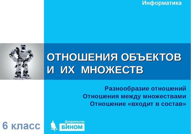 Отношения объектов – Отношения объектов — урок. Информатика, 6 класс.