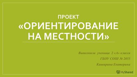 Презентация ориентирование по солнцу – «Ориентирование на местности по Солнцу и светилам..». Скачать бесплатно и без регистрации.