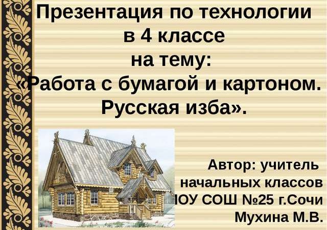 Презентация русская изба изо 4 класс – Презентация к уроку по технологии (4 класс) на тему: конспект урока по технологии на тему русская изба 4 класс | скачать бесплатно