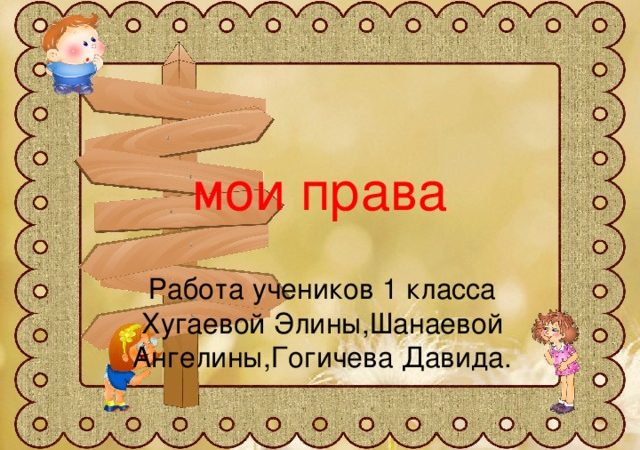 Проект мои права и обязанности – Проектная работа на тему: «Мои права и обязанности»