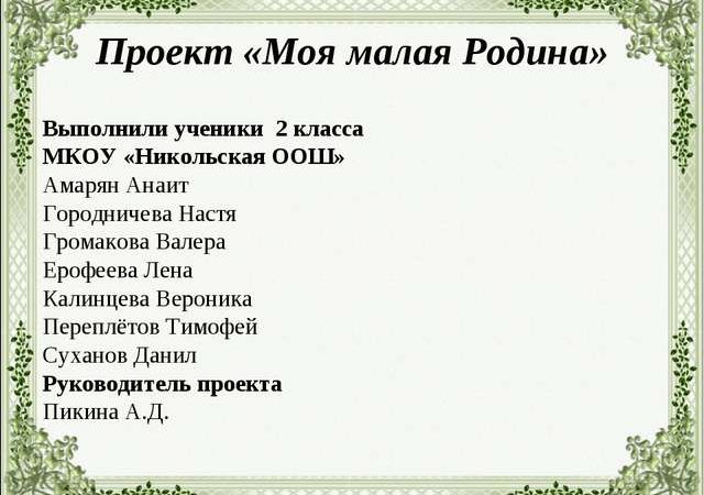 Проект моя малая родина конспект урока 1 класс – План-конспект урока по окружающему миру (1 класс) на тему: урок окружающего мира в 1 классе «Моя малая родина» | скачать бесплатно