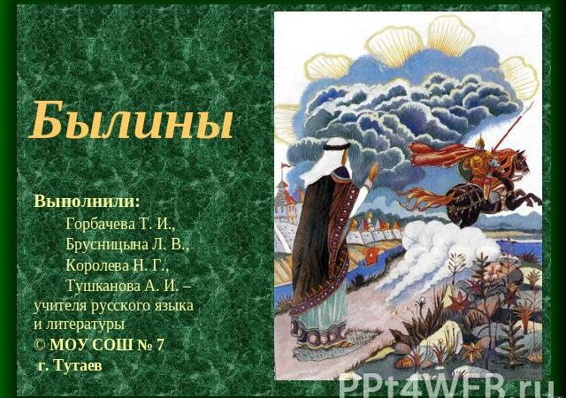 Проект про былины 4 класс – Былины (4 класс) — презентация, доклад, проект