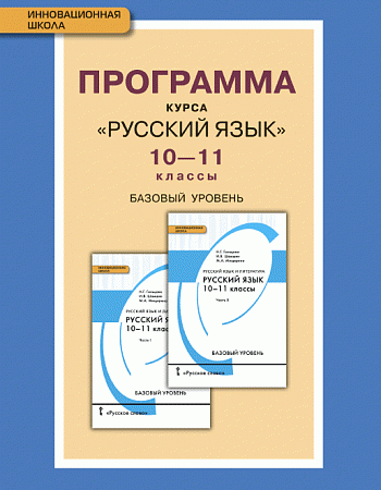 Рабочая программа по русскому языку в 10 классе по учебнику гольцовой – Рабочая программа по русскому языку (10 класс) на тему: Рабочая программа по русскому языку 10 класс Гольцова