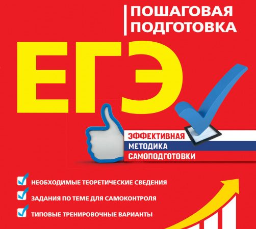 Русский язык егэ пошаговая подготовка – ЕГЭ. Русский язык. Пошаговая подготовка