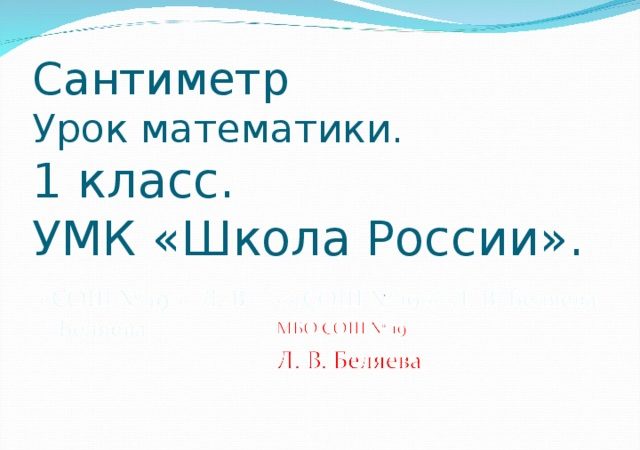 Сантиметр урок в 1 классе школа россии – Методическая разработка по математике (1 класс) на тему: Конспект урока математики в 1 классе «Сантиметр»