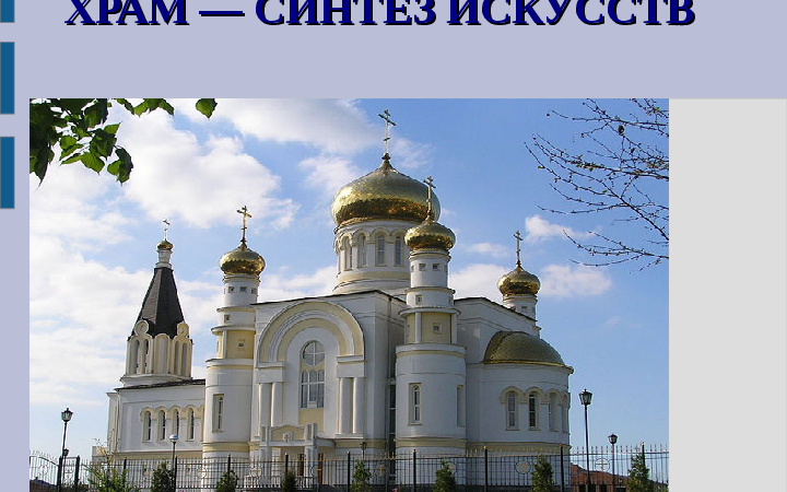 Синтез храмового искусства – Храмовый синтез искусств
