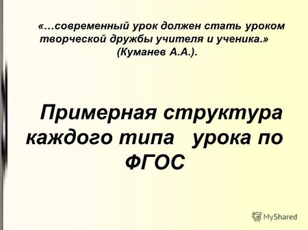 Структура урока по фгос в основной школе – Примерная структура каждого типа урока по ФГОС