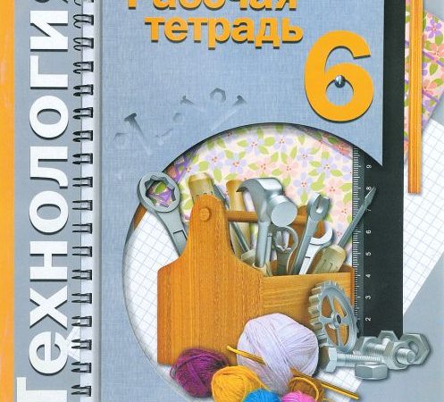 Тематическое планирование по технологии 6 класс фгос девочки симоненко синица – Календарно-тематическое планирование по технологии (5 класс) на тему: Программа по технологии ФГОС 5-6 класс девочки | скачать бесплатно