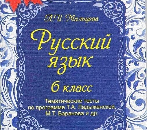 Тесты тематические по русскому языку 6 класс ладыженская – . 6 . . ..  