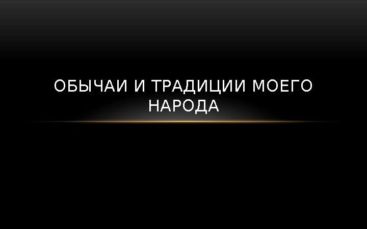 Традиции нашего края – «Традиции и обычаи людей нашего края»