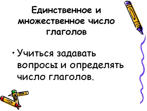 Урок 2 класс единственное и множественное число глаголов 2 класс – Урок русского языка во 2 классе «Единственное и множественное число глаголов»