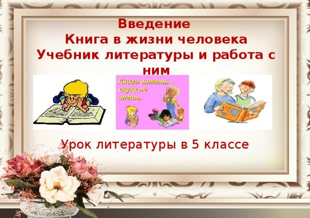 Урок литературы в 5 классе книга в жизни человека фгос – Разработки уроков литературы. 5 класс. ФГОС.