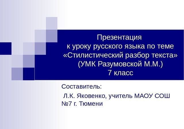 Урок стили речи 7 класс разумовская – Презентация к уроку по русскому языку (7 класс) по теме: Урок по теме «Стилистический разбор текста»(УМК Разумовской М.М.)