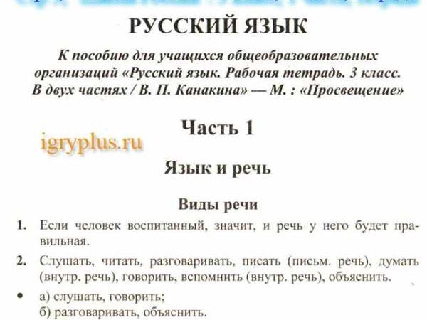 Виды речи в русском языке 3 класс канакина ответы – Ответы по русскому языку. 3 класс. Часть 1. Рабочая тетрадь. Канакина В. П.