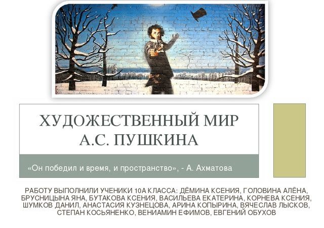 Художественный мир пушкина конспект – Художественный мир Пушкина А.С.