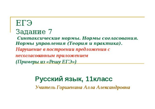 Задания 7 егэ по русскому языку 2019 – теория и практика / Блог :: Бингоскул