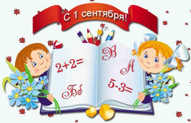 1 сентября день знаний сценарий в 1 классе – 1 . , — .