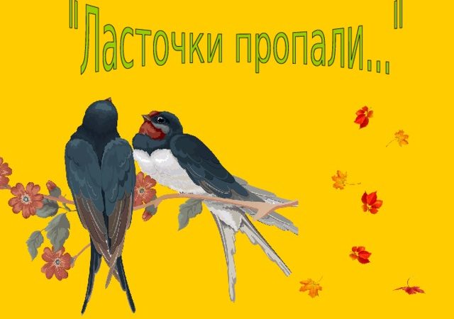 А фет ласточки пропали 2 класс – Учебное занятие по теме А.А. Фет. «Ласточки пропали…» 2 класс