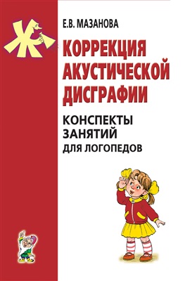 Акустическая дисграфия мазанова конспекты занятий – КОРРЕКЦИЯ АКУСТИЧЕСКОЙ ДИСГРАФИИ, Конспекты занятий для логопедов, Мазанова Е.В., 2007