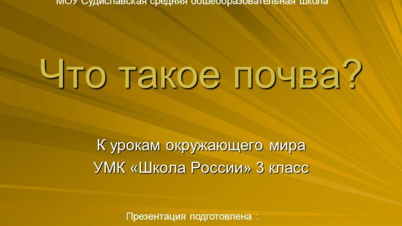 Что такое почва 3 класс презентация – Презентация по окружающему миру «Что такое почва?» (3 класс)