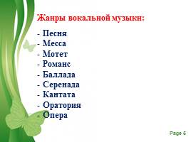 Доклад инструментальная музыка – Доклад Жанры вокальной и инструментальной музыки 5 класс сообщение