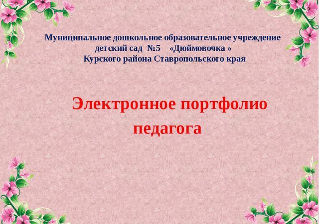 Портфолио воспитателя детского сада готовое заполненное по фгос презентация