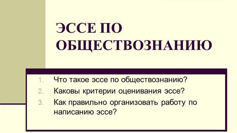 Эссе 10 класс по обществознанию – Презентация по обществознанию «Учимся писать эссе» (10 класс)