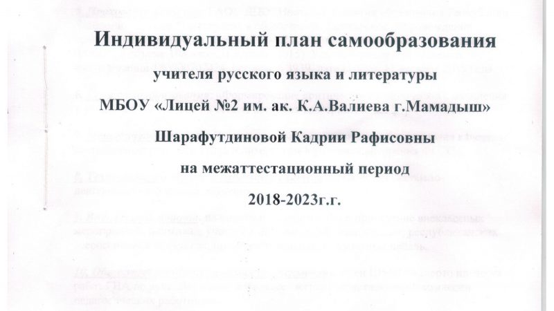 Индивидуальный план самообразования по трудовой деятельности – . , — .