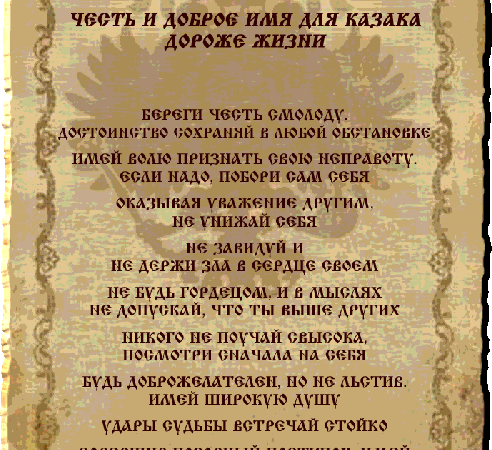 Известные казачьи заповеди – 10 заповедей казака | Всевеликое Войско Донское