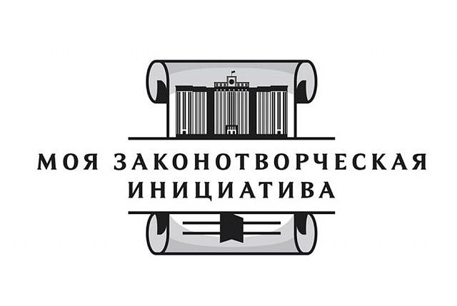 Конкурс моя законотворческая инициатива конкурсные работы – Всероссийский конкурс «Моя законотворческая инициатива»