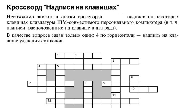 Кроссворд по информатике с вопросами – ЗАНИМАТЕЛЬНЫЕ КРОССВОРДЫ ПО ИНФОРМАТИКЕ С 5-11 класс