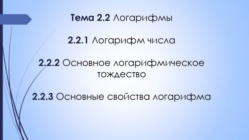 Логарифм презентация – Презентация по математике на тему «Определение логарифма. Основное логарифмическое тождество»