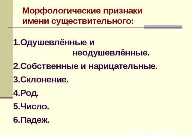 Морфологические признаки имени существительного презентация 6 класс – Презентация «Имя существительное Морфологические признаки»