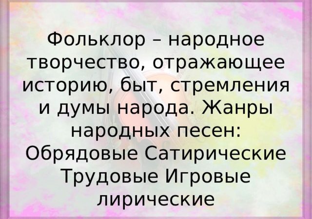 Обряды и обычаи в творчестве композиторов 6 класс – Конспект + презентация по музыке 6 класс по теме «Обряды и обычаи в фольклоре и в творчестве композиторов»