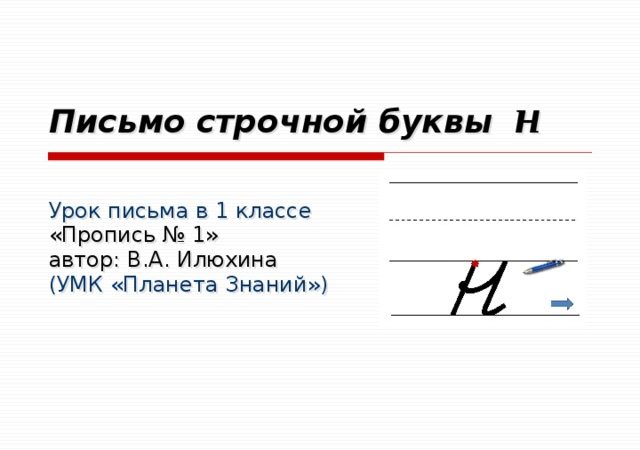 Планета знаний 1 класс письмо строчной буквы у – Урок русского языка в 1 классе. Письмо строчной буквы Ж. УМК «Планета знаний»