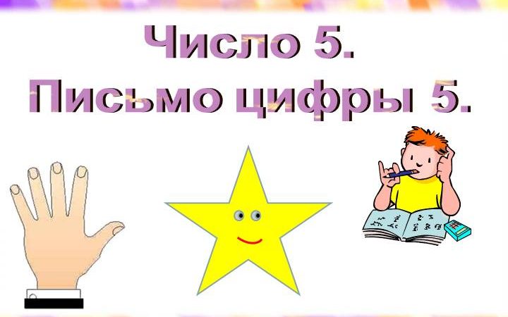 Презентация число 5 и цифра 5 – Презентация по математике «Число 5 — Письмо цифры 5»