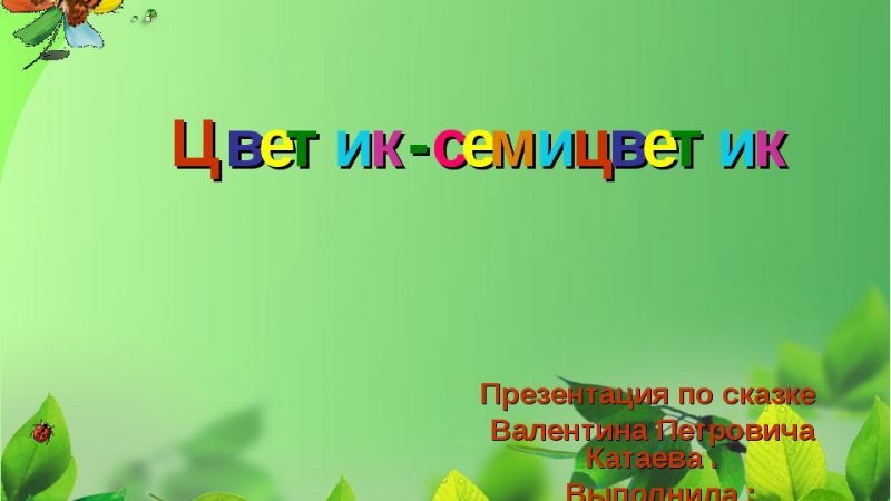 Презентация цветик семицветик – Презентация к сказке «Цветик-семицветик»