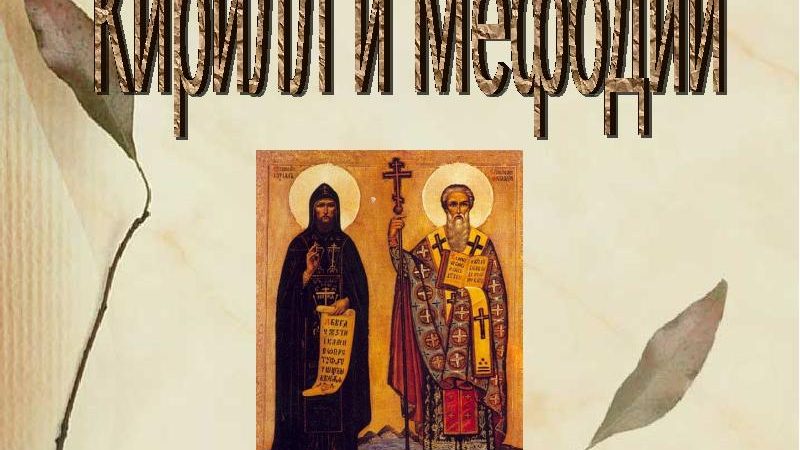 Презентация на тему кирилл и мефодий 6 класс – Презентация на тему «Кирилл и Мефодий для 6 класса»