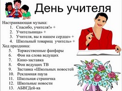 Прикольный корпоратив на день учителя сценарий – 2019: , , , ,
