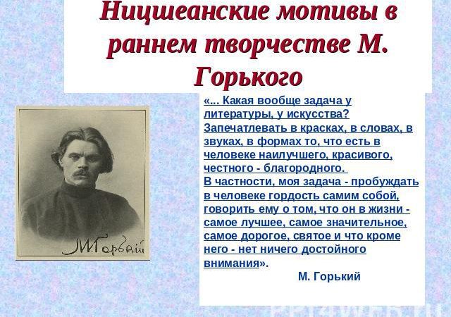 Раннее творчество горького – Раннее творчество Горького