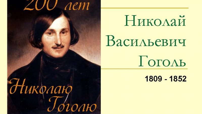Романтические произведения гоголя – Н.В. Гоголь. Романтические произведения. «Вечера на хуторе близ Диканьки». 10-й класс