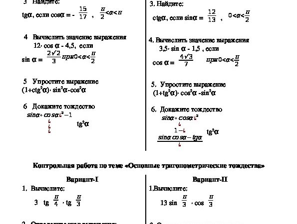 Самостоятельная работа по теме основные тригонометрические тождества – Самостоятельная работа по теме «Тригонометрические тождества» 10 класс.