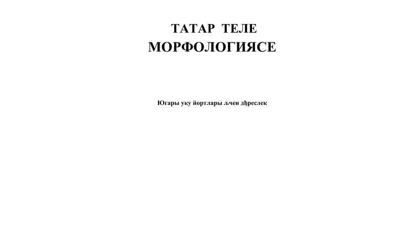 Сүзләрнең ясалышы һәм язылышы дәрес планы 9 класс – Сүз ясалышы буенча дәрес эшкәртмәсе